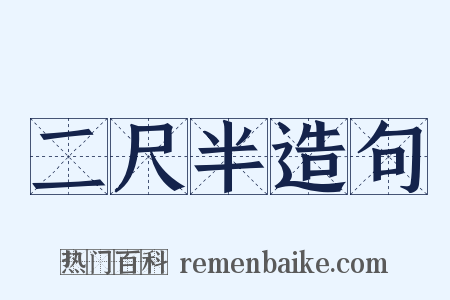 二尺半造句是什么意思的图片